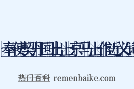 奉使契丹回出上京马上作近义词是什么意思的图片